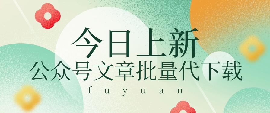 信息差兼职小项目，公众号文章批量下载，零成本月收益3000+【视频+软件】-创新Ovo