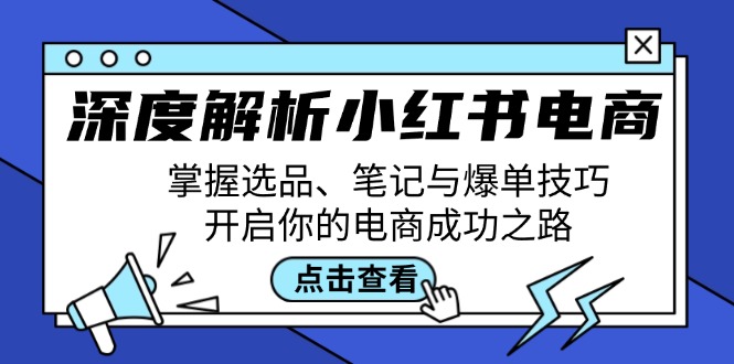 深度解析小红书电商：掌握选品、笔记与爆单技巧，开启你的电商成功之路-创新Ovo