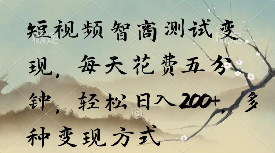 短视频智商测试变现，每天花费五分钟，轻松日入200+，多种变现方式-创新Ovo