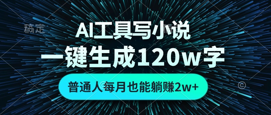 AI工具写小说，一键生成120万字，普通人每月也能躺赚2w+-创新Ovo