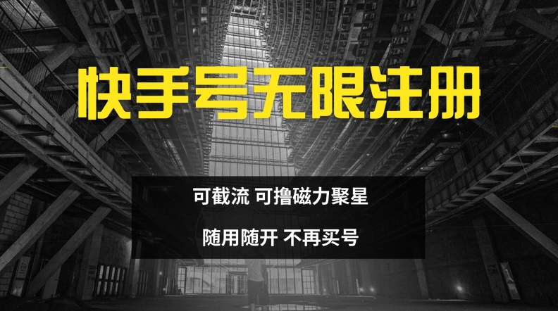 快手无限注册，可截流，可撸磁力聚星，随用随开，不再买号【揭秘】-创新Ovo