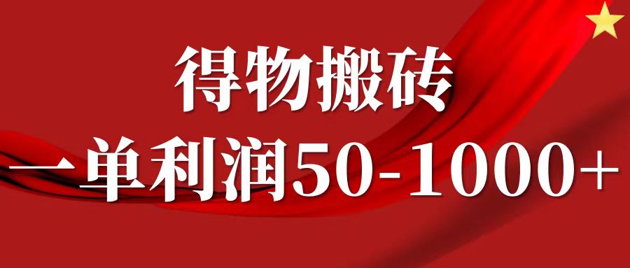 一单利润50-1000+，得物搬砖项目无脑操作，核心实操教程-创新Ovo