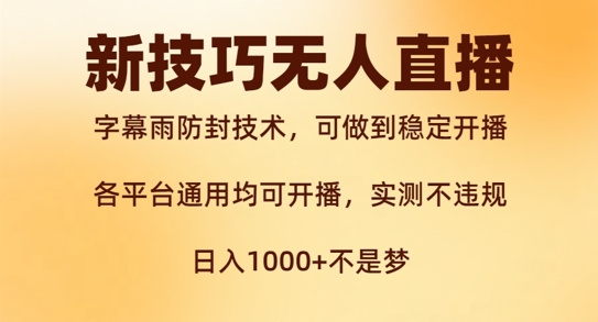 新字幕雨防封技术，无人直播再出新技巧，可做到稳定开播，西游记互动玩法，实测不违规【揭秘】-创新Ovo