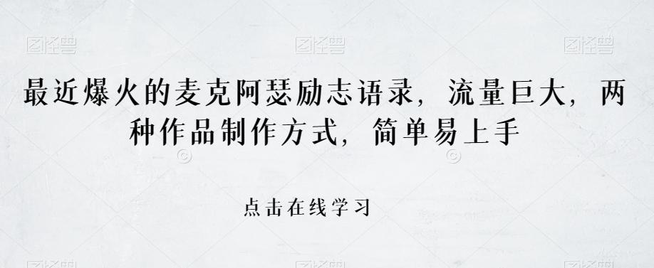 最近爆火的麦克阿瑟励志语录，流量巨大，两种作品制作方式，简单易上手【揭秘】-创新Ovo