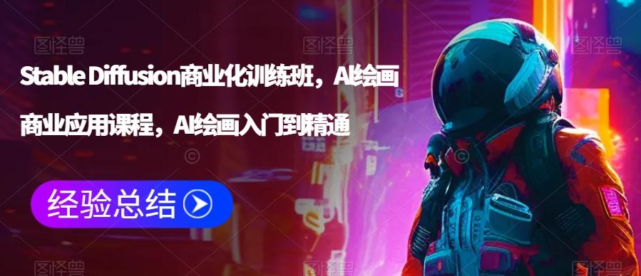 Stable Diffusion商业化训练班，Al绘画商业应用课程，AI绘画入门到精通-创新Ovo
