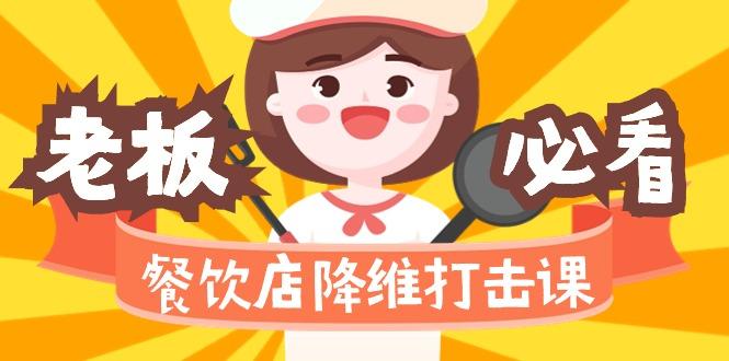 餐饮店降维打击课(味觉、爆品、品牌、营销、赚钱)17节高清无水印-创新Ovo
