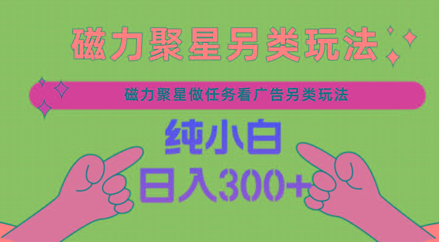 磁力聚星做任务看广告撸马扁，不靠流量另类玩法日入300+-创新Ovo