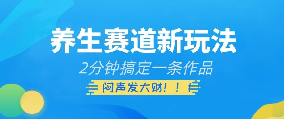 养生赛道新玩法，2分钟搞定一条作品，闷声发大财【揭秘】-创新Ovo