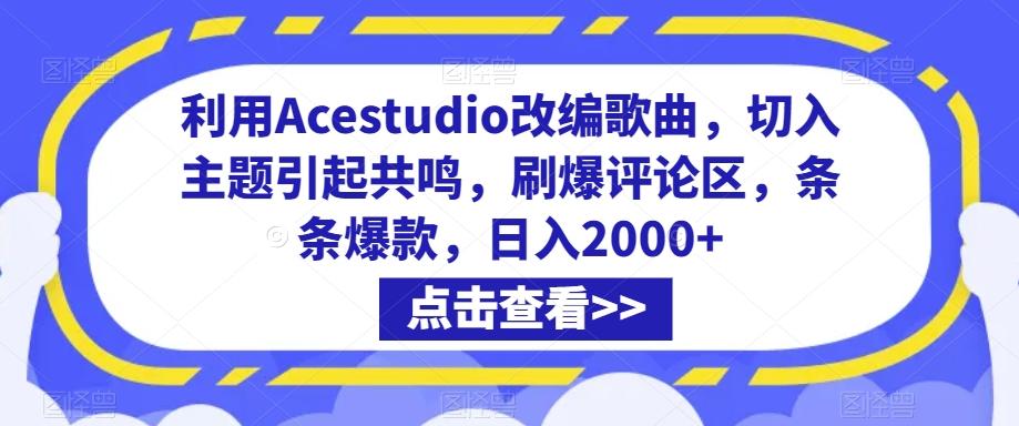 利用Acestudio改编歌曲，切入主题引起共鸣，刷爆评论区，条条爆款，日入2000+【揭秘】-创新Ovo