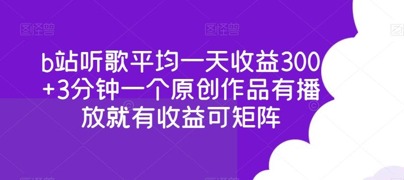 b站听歌平均一天收益300+3分钟一个原创作品有播放就有收益可矩阵-创新Ovo