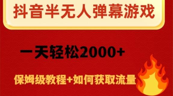 抖音弹幕游戏直播半无人玩法，一天轻松2000+-创新Ovo