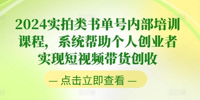 2024实拍类书单号内部培训课程，系统帮助个人创业者实现短视频带货创收-创新Ovo