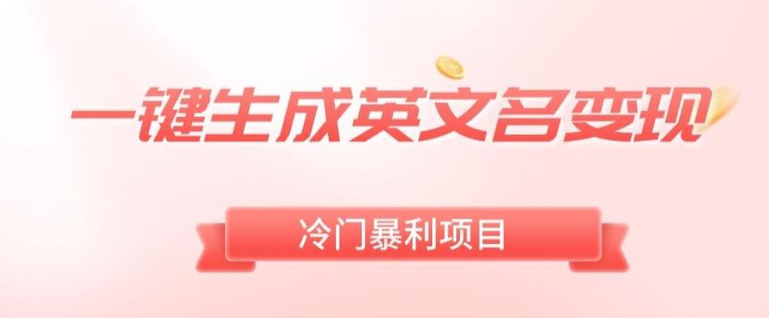 AI一键生成英文名变现，升级玩法，冷门暴利项目-创新Ovo