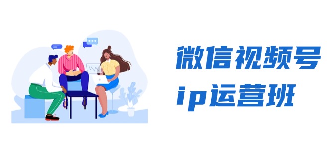 微信视频号ip运营班：特邀分享+CEO直播+精英分享，揭秘视频号变现秘诀-创新Ovo