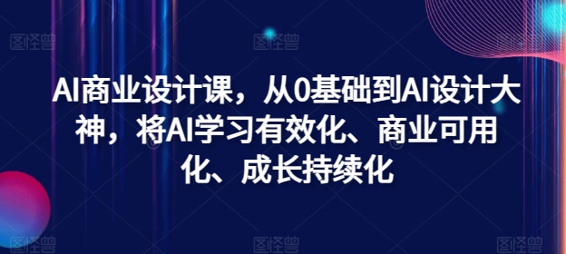 AI商业设计课，从0基础到AI设计大神，将AI学习有效化、商业可用化、成长持续化-创新Ovo