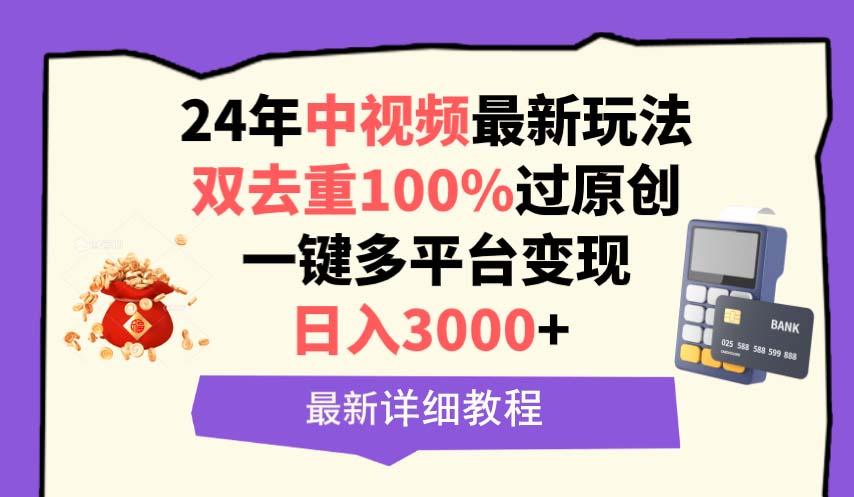 (9598期)中视频24年最新玩法，双去重100%过原创，日入3000+一键多平台变现-创新Ovo
