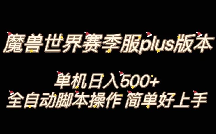 魔兽世界plus版本全自动打金搬砖，单机500+，操作简单好上手【揭秘】-创新Ovo