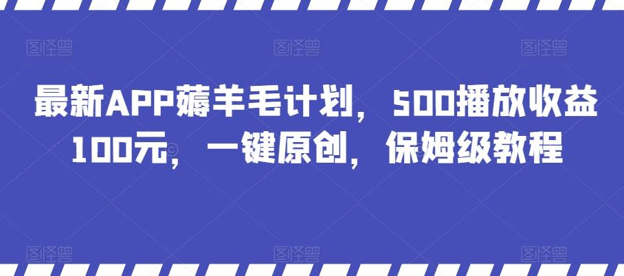 最新APP薅羊毛计划，500播放收益100元，一键原创，保姆级教程-创新Ovo