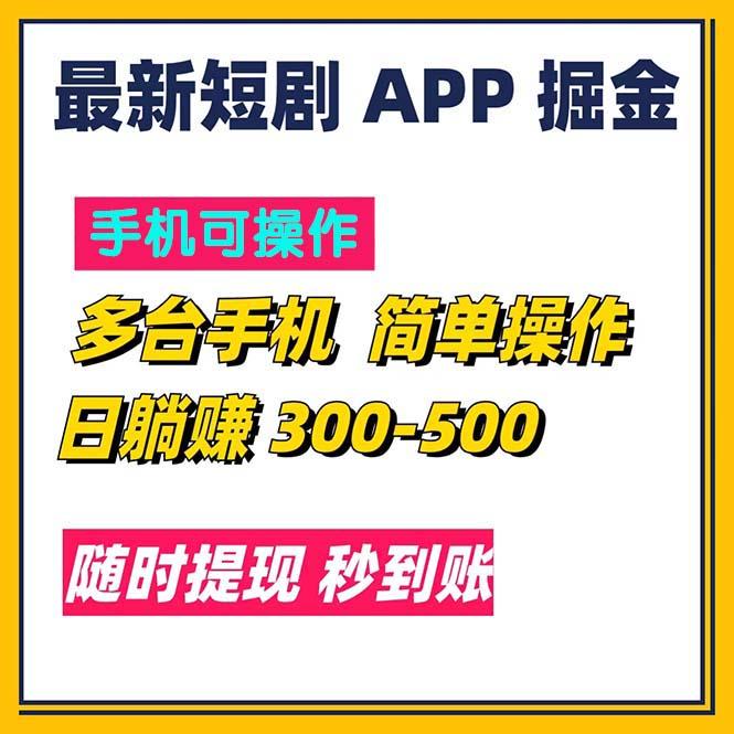 最新短剧app掘金/日躺赚300到500/随时提现/秒到账-创新Ovo