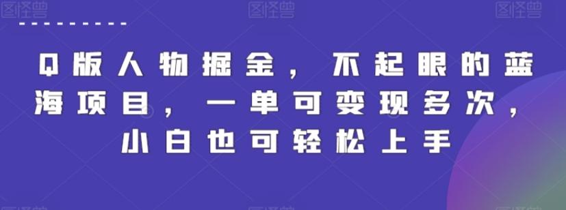 Q版人物掘金，不起眼的蓝海项目，一单可变现多次，小白也可轻松上手【揭秘】-创新Ovo
