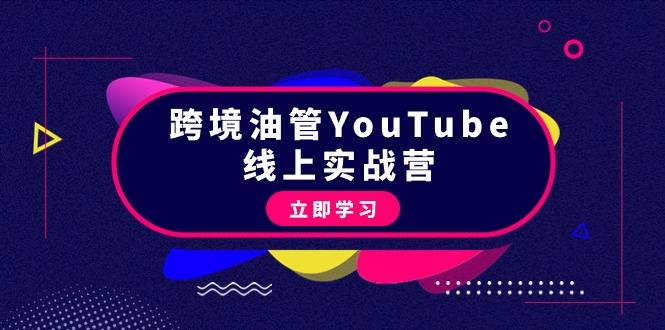 (9389期)跨境油管YouTube线上营：大量实战一步步教你从理论到实操到赚钱(45节)-创新Ovo