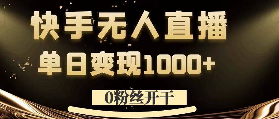 0粉丝开干，快手无人直播，单日变现1k+【揭秘】-创新Ovo