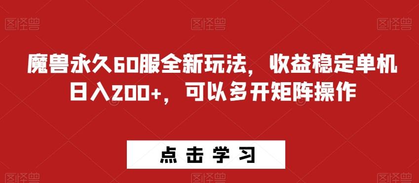 魔兽永久60服全新玩法，收益稳定单机日入200+，可以多开矩阵操作-创新Ovo
