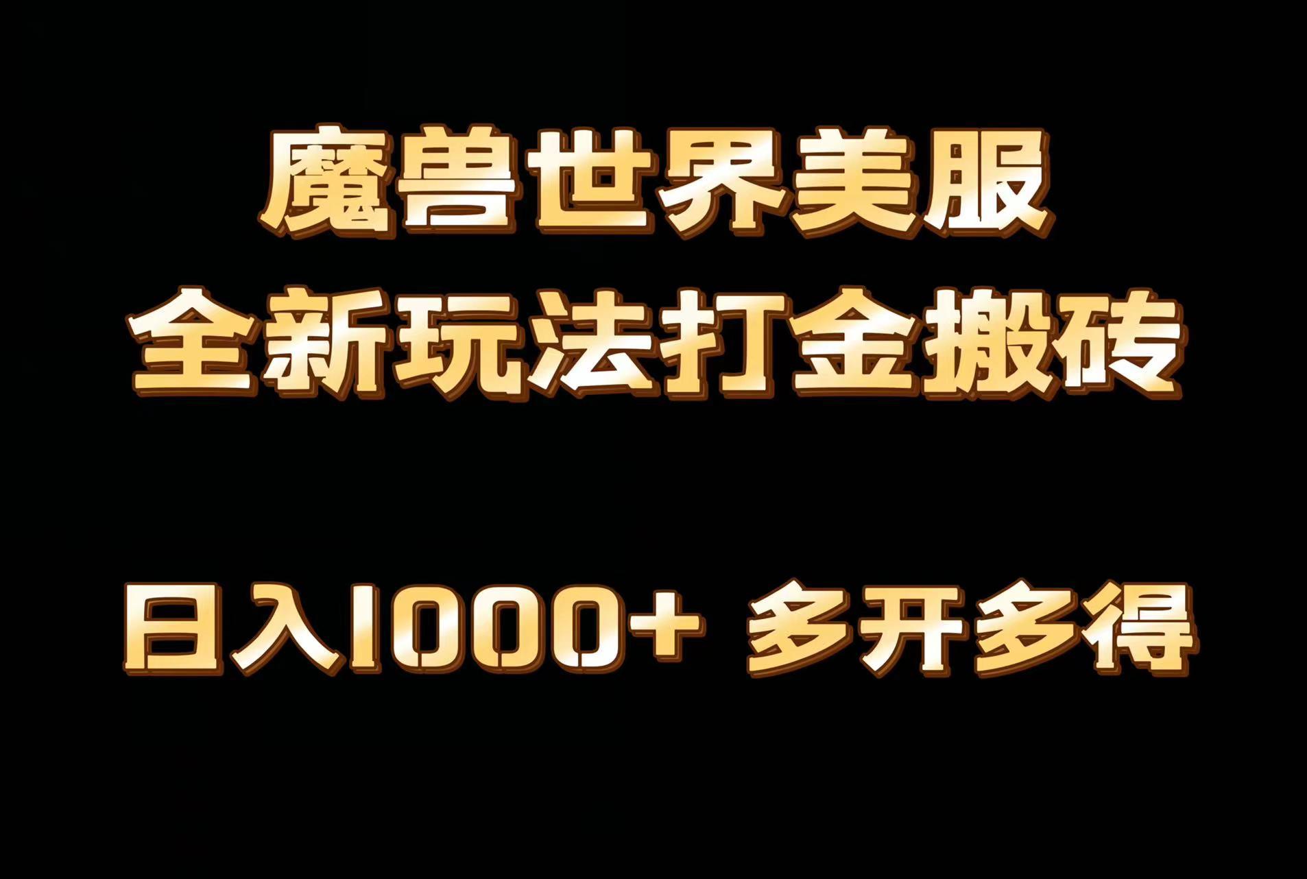全网首发魔兽世界美服全自动打金搬砖，日入1000+，简单好操作，保姆级教学-创新Ovo