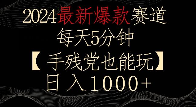 2024最新爆款赛道，每天5分钟，手残党也能玩，轻松日入1000+【揭秘】-创新Ovo