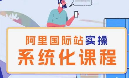 阿里巴巴国际站运营管理理论实操系统化课程-创新Ovo