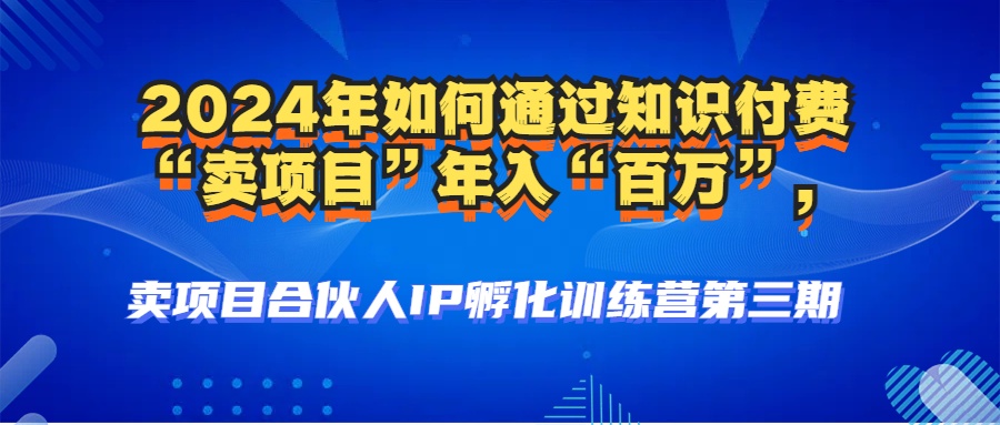 2024年普通人如何通过知识付费“卖项目”年入“百万”人设搭建-黑科技…-创新Ovo