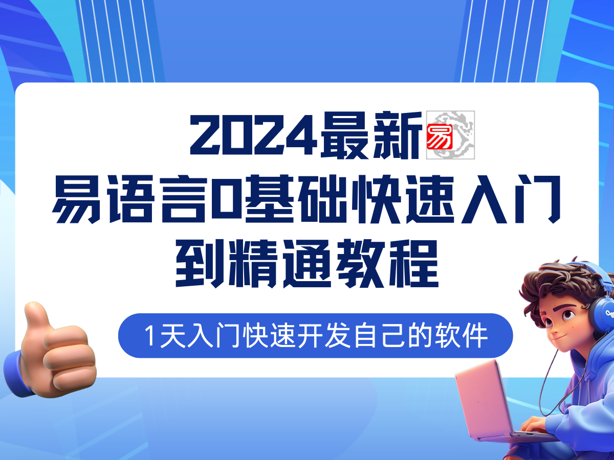 易语言2024最新0基础入门+全流程实战教程，学点网赚必备技术-创新Ovo