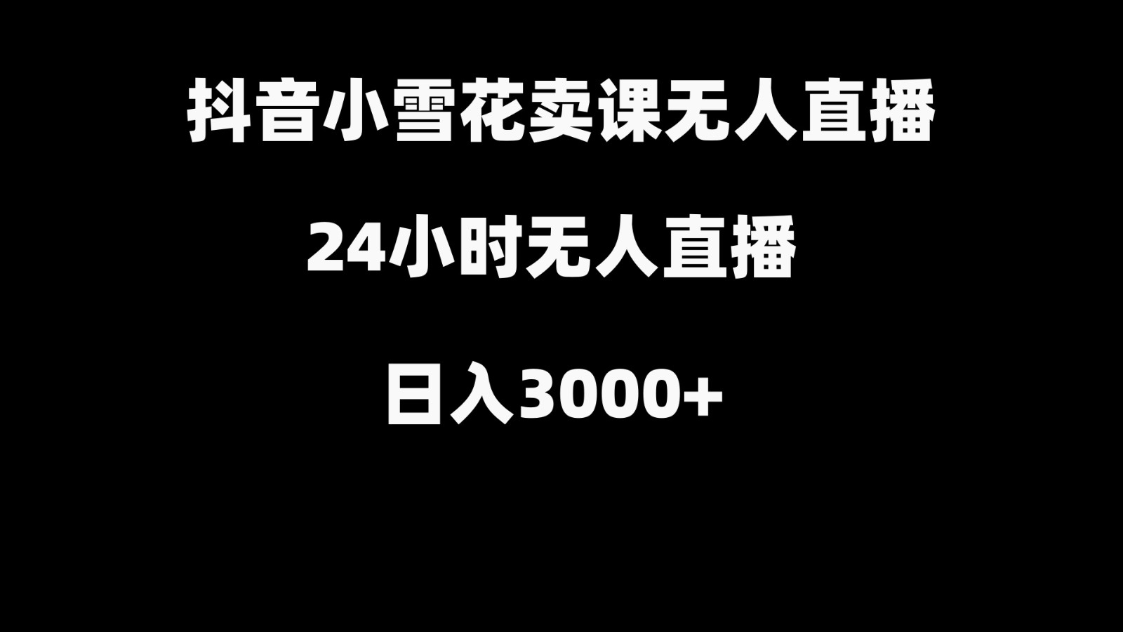 抖音小雪花卖缝补收纳教学视频课程，无人直播日入3000+-创新Ovo