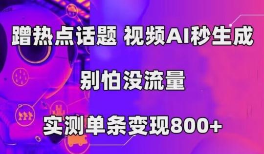AI一键生成，3分钟一条原创视频，新手零门槛操作中视频伙伴计划-创新Ovo