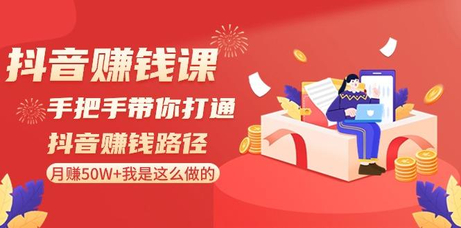 抖音赚钱课：手把手带你打通抖音赚钱路径，月赚50W+我是这么做的！-创新Ovo