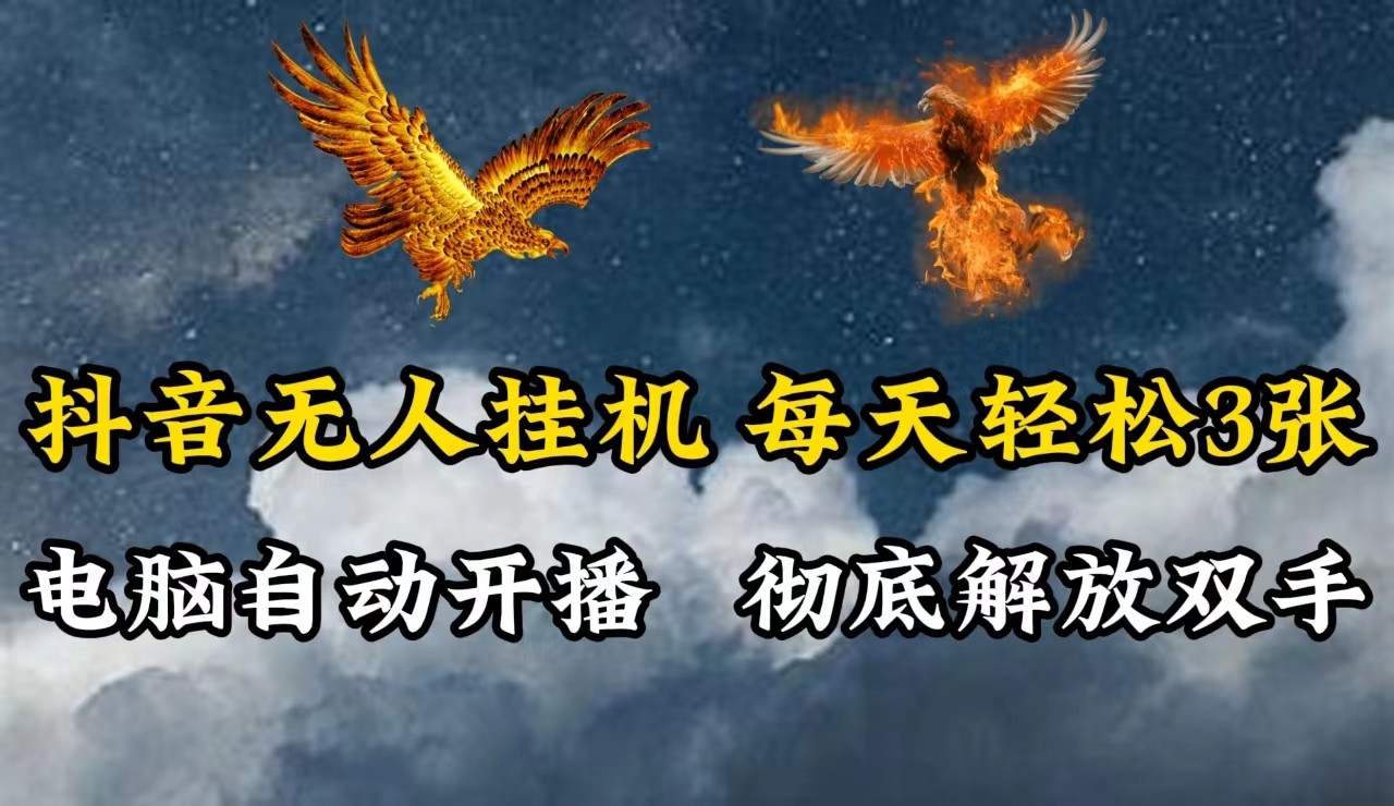 抖音无人直播，电脑全自动挂机，每天轻松300＋，彻底解放双手！-创新Ovo