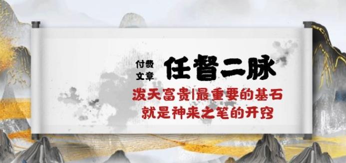 某付费文章《任督 二脉 泼天富贵|最重要的基石 就是神来之笔的开窍|万字》-创新Ovo