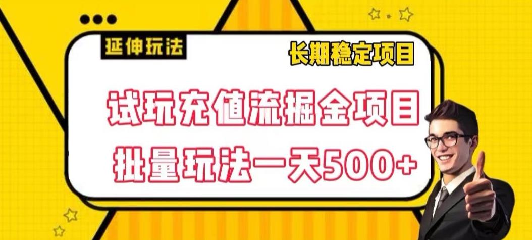 试玩充值流掘金项目，批量矩阵玩法一天500+【揭秘】-创新Ovo