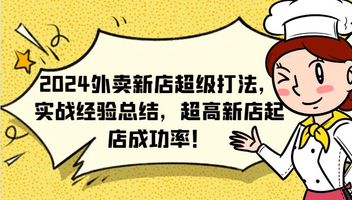 2024外卖新店超级打法，实战经验总结，超高新店起店成功率！-创新Ovo