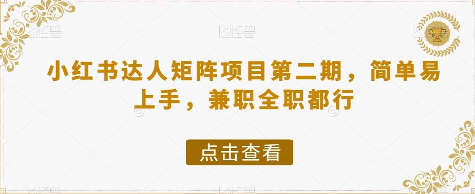 小红书达人矩阵项目第二期，简单易上手，兼职全职都行-创新Ovo
