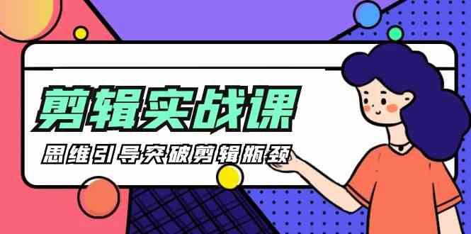 剪辑实操课-思维引导突破剪辑瓶颈(29节视频课)-创新Ovo