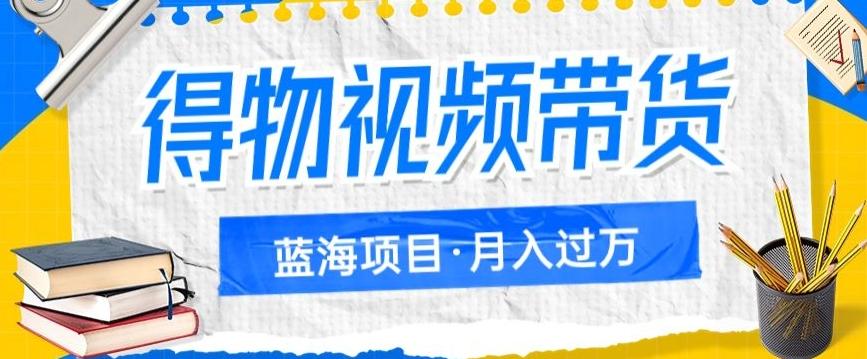 得物视频带货项目，矩阵操作，月入过万的蓝海项目-创新Ovo