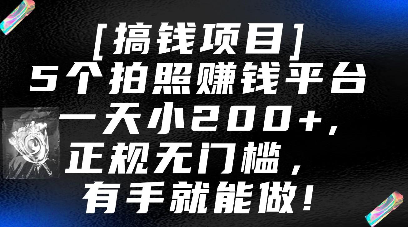5个拍照赚钱平台，一天小200+，正规无门槛，有手就能做【保姆级教程】-创新Ovo