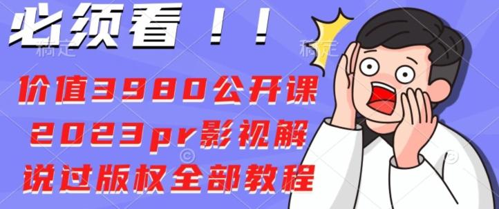 价值3980公开课2023pr影视解说过版权全部教程-创新Ovo