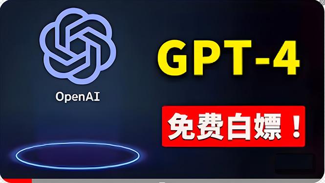 免費使用GPT-4 的方法！ 一分錢不花，白嫖 ChatGPT专业版、DALL·E 3等-创新Ovo