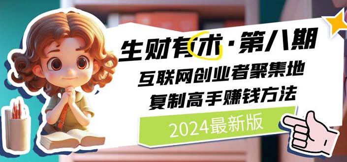 2024生财有术·第八期 互联网创业者聚集地，复制高手赚钱方法 (6月更新-创新Ovo