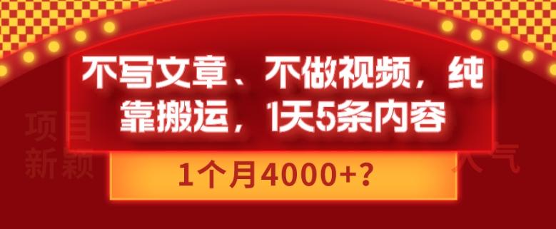 不写文章、不做视频，纯靠搬运，1天5条内容，1个月4000+？-创新Ovo