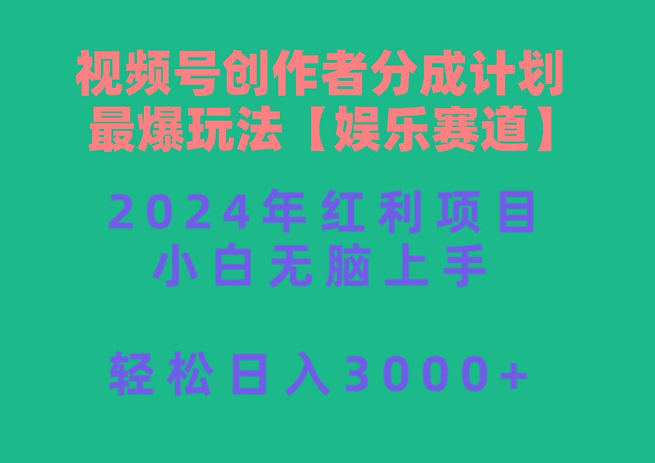 视频号创作者分成2024最爆玩法【娱乐赛道】，小白无脑上手，轻松日入3000+-创新Ovo