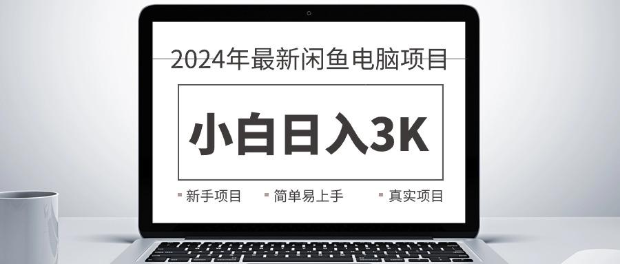 2024最新闲鱼卖电脑项目，新手小白日入3K+，最真实的项目教学-创新Ovo