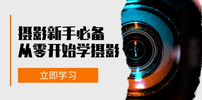 新手从零开始学摄影：器材、光线、构图、实战拍摄及后期修片，课程丰富，实战性强-创新Ovo